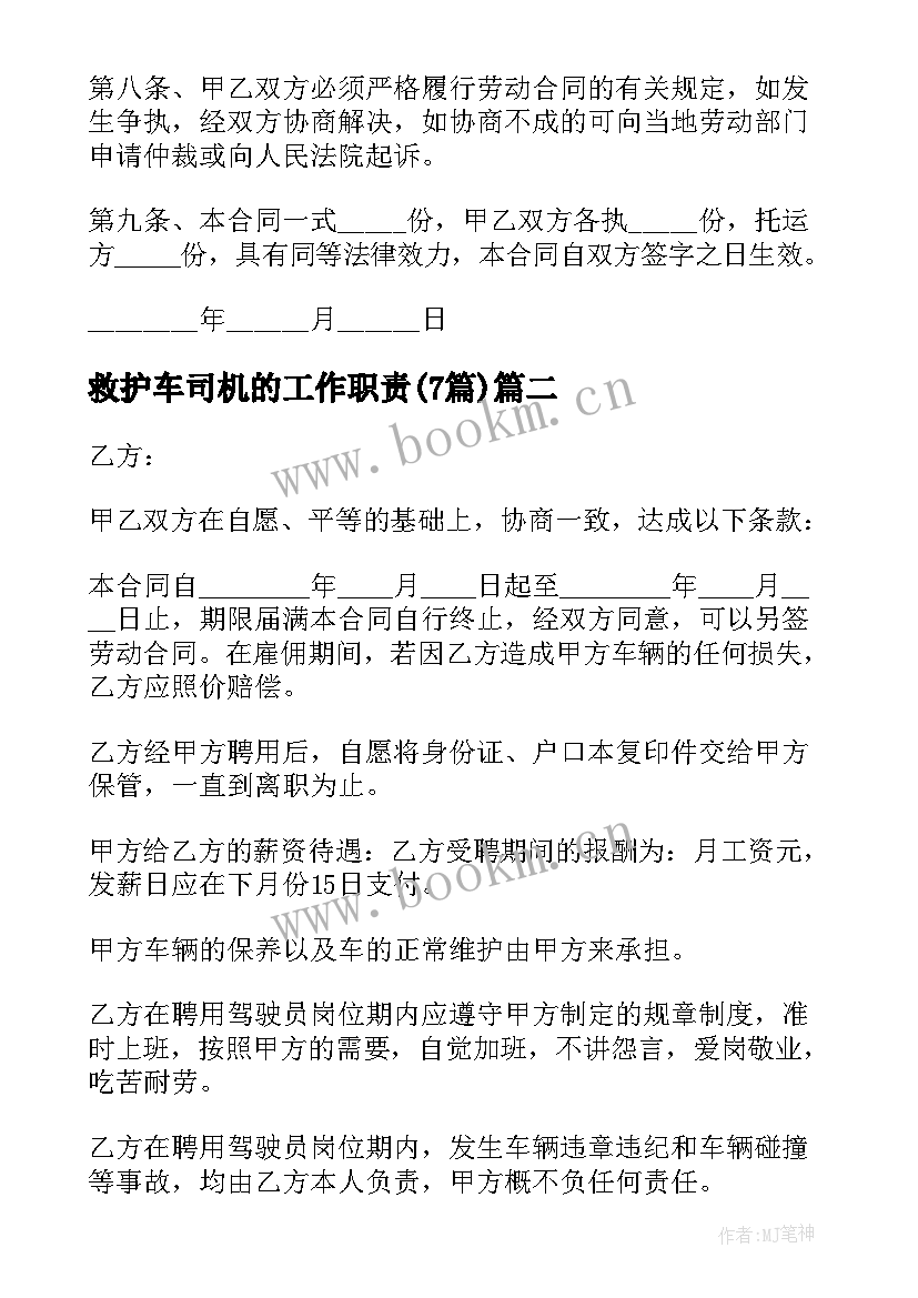 2023年救护车司机的工作职责(精选7篇)