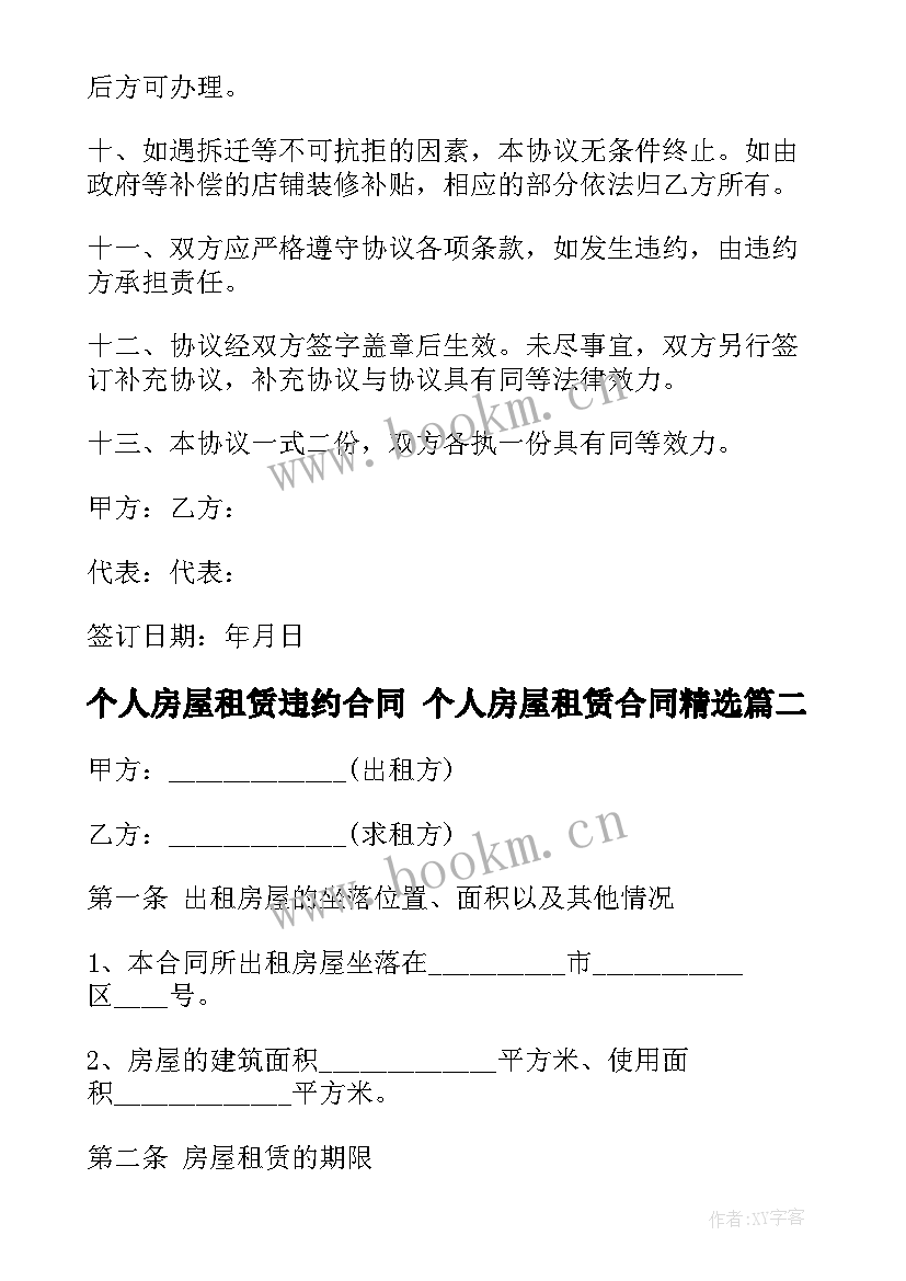 2023年个人房屋租赁违约合同 个人房屋租赁合同(大全7篇)