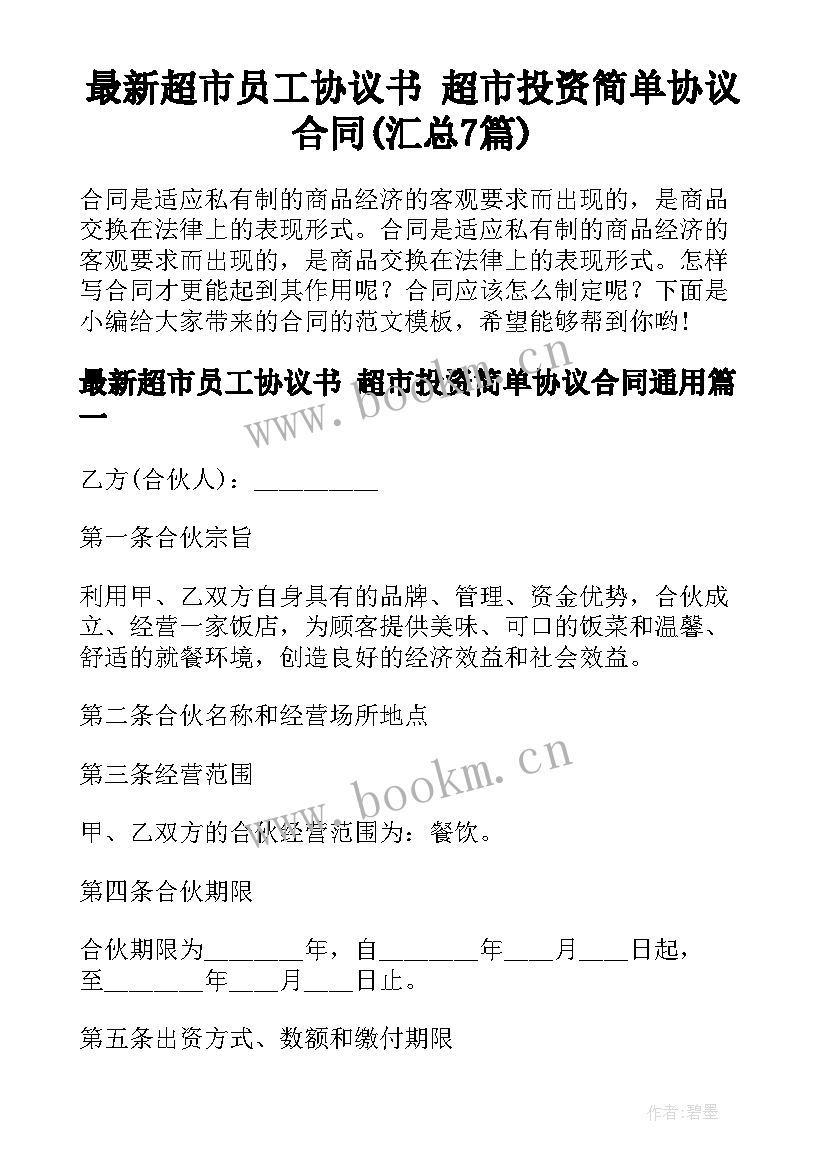 最新超市员工协议书 超市投资简单协议合同(汇总7篇)