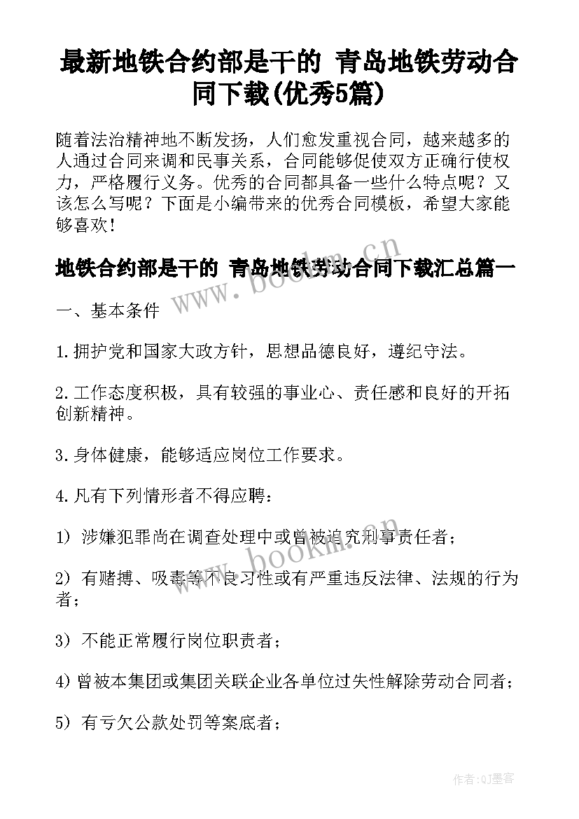 最新地铁合约部是干的 青岛地铁劳动合同下载(优秀5篇)