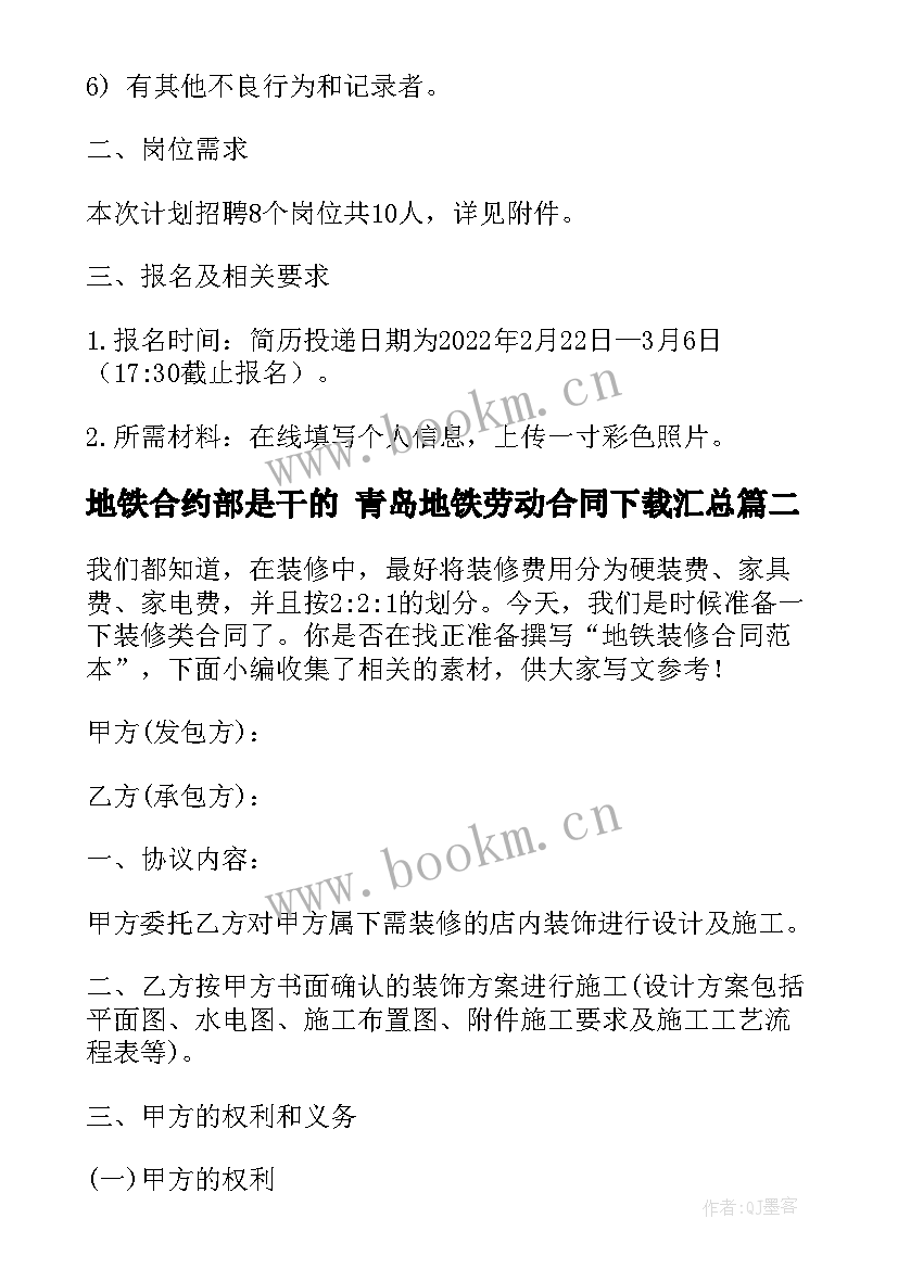 最新地铁合约部是干的 青岛地铁劳动合同下载(优秀5篇)