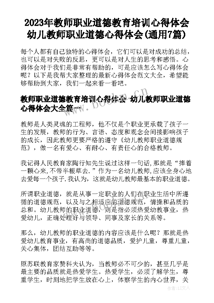 2023年教师职业道德教育培训心得体会 幼儿教师职业道德心得体会(通用7篇)