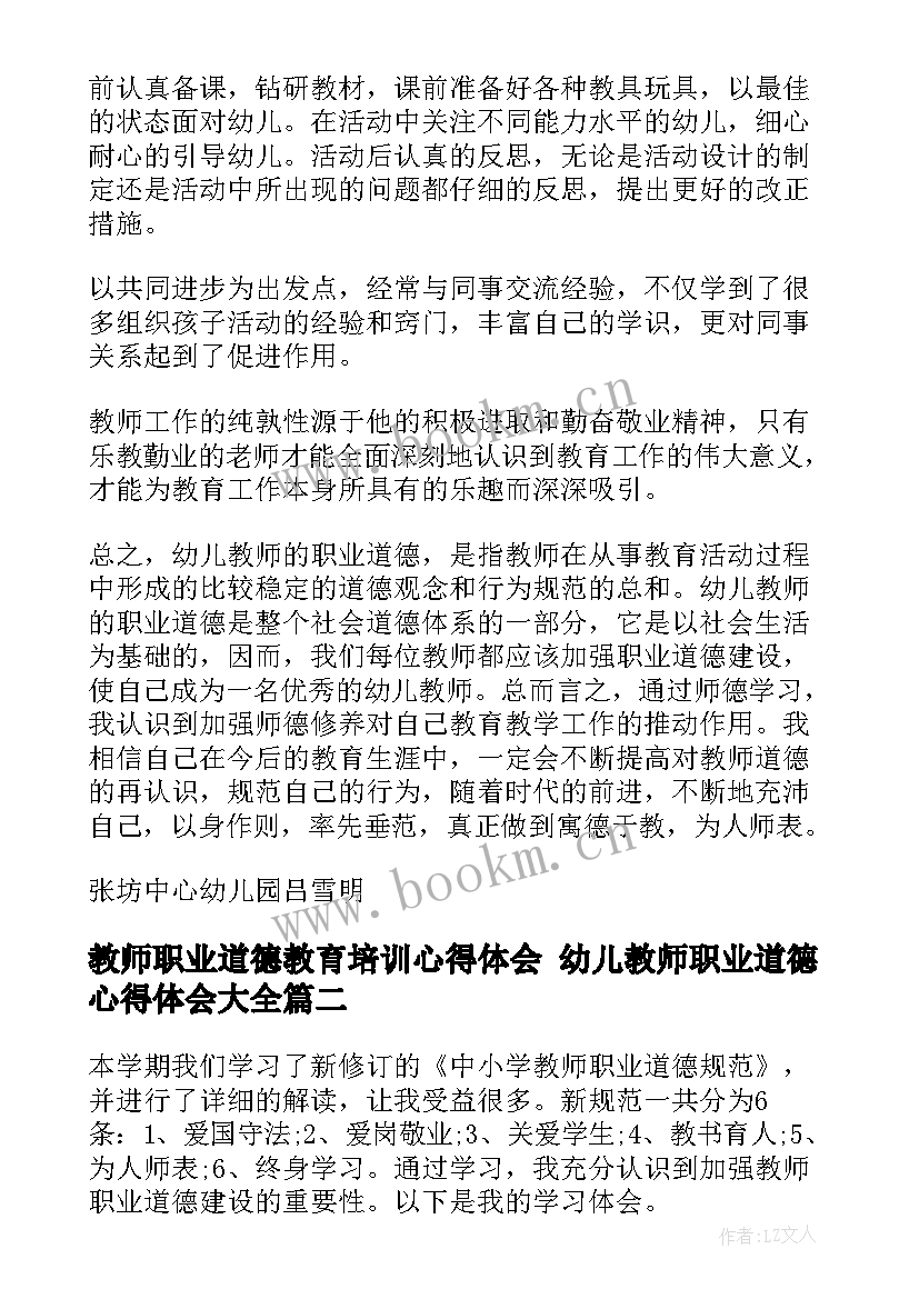 2023年教师职业道德教育培训心得体会 幼儿教师职业道德心得体会(通用7篇)