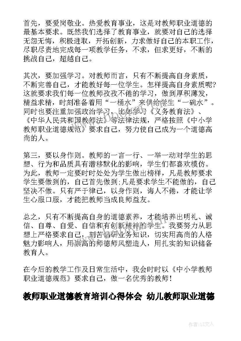 2023年教师职业道德教育培训心得体会 幼儿教师职业道德心得体会(通用7篇)