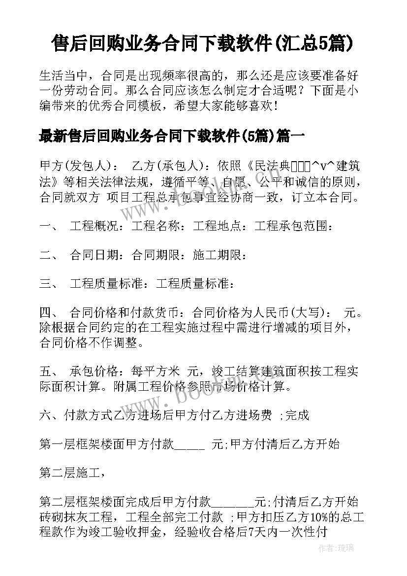 售后回购业务合同下载软件(汇总5篇)