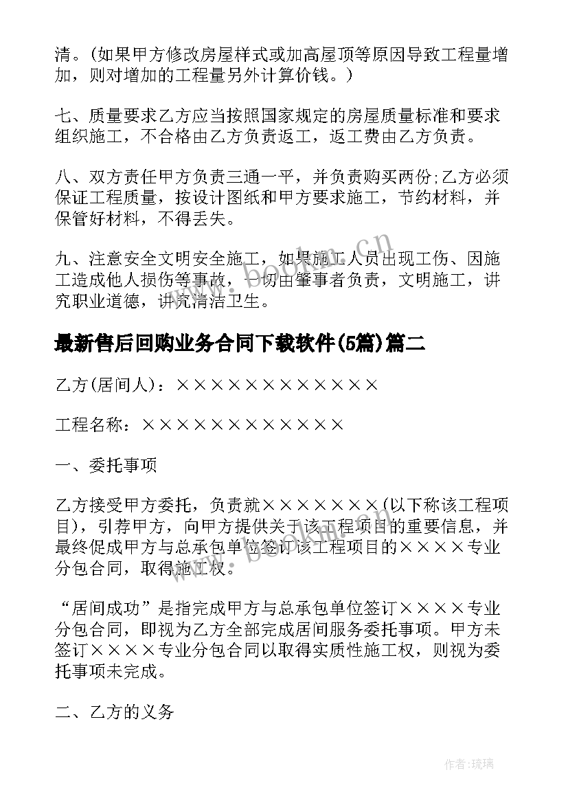 售后回购业务合同下载软件(汇总5篇)