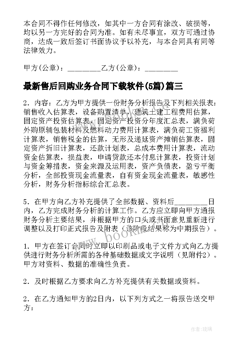 售后回购业务合同下载软件(汇总5篇)