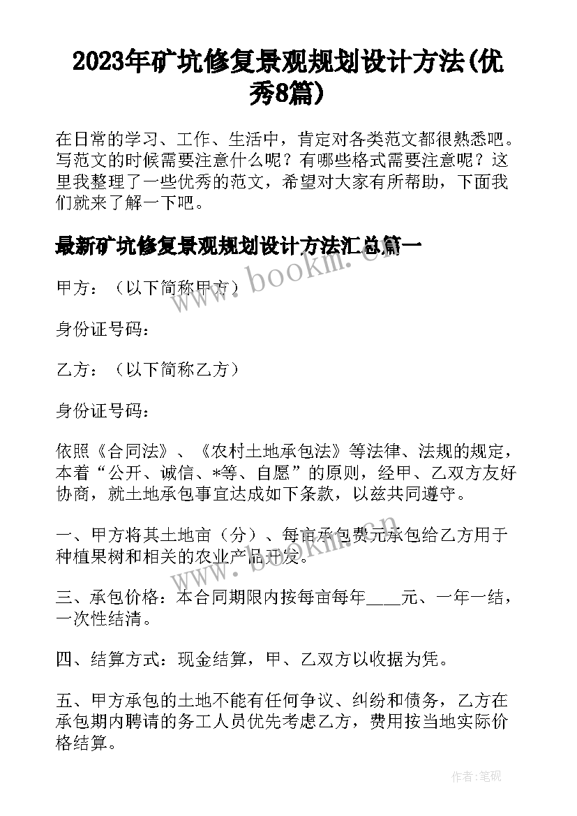 2023年矿坑修复景观规划设计方法(优秀8篇)