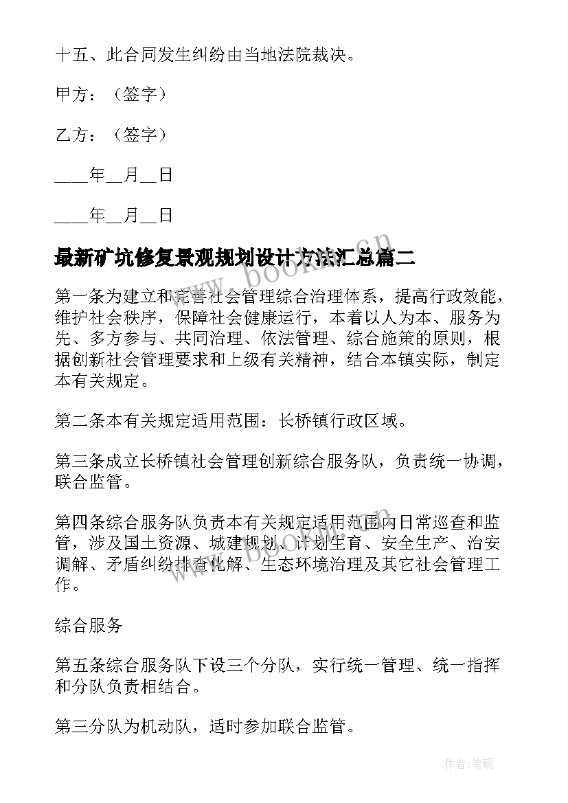 2023年矿坑修复景观规划设计方法(优秀8篇)