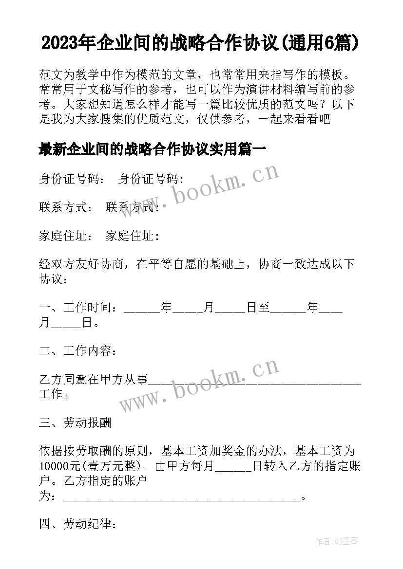 2023年企业间的战略合作协议(通用6篇)