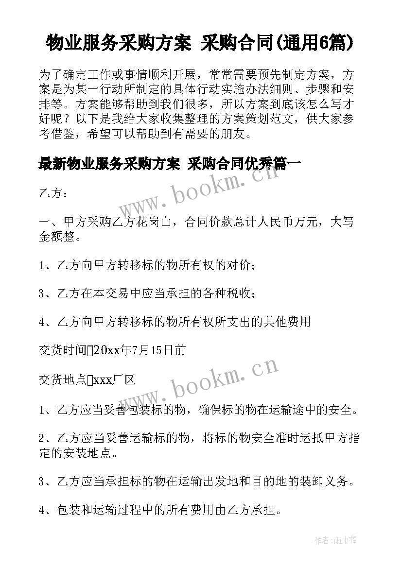 物业服务采购方案 采购合同(通用6篇)