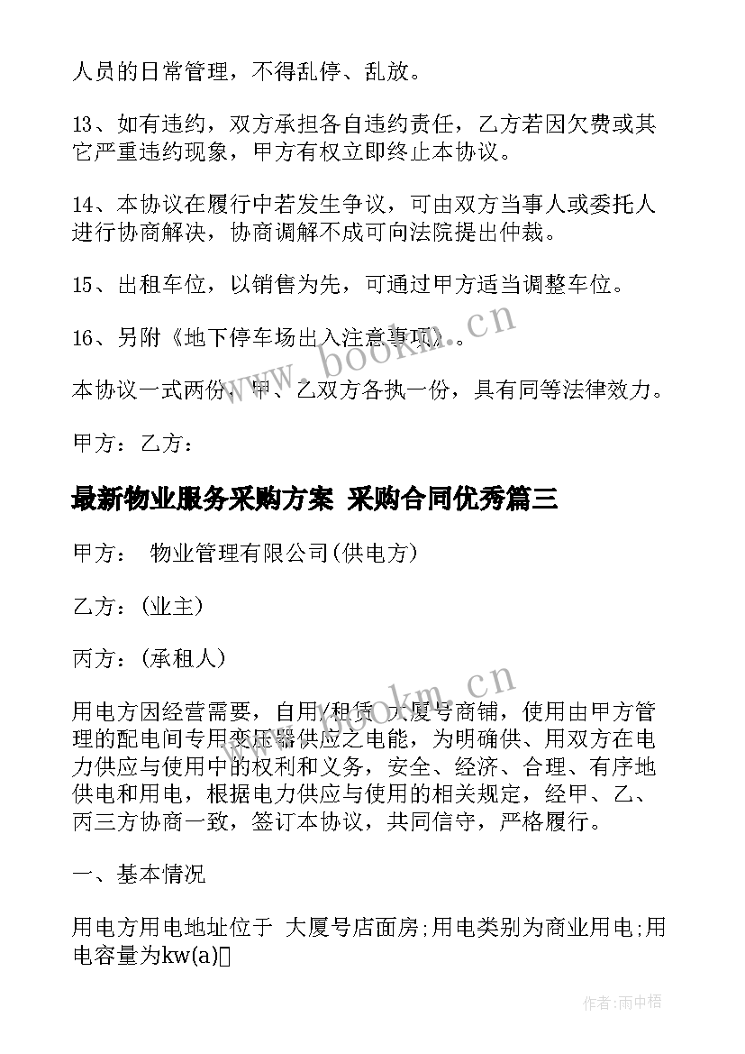 物业服务采购方案 采购合同(通用6篇)