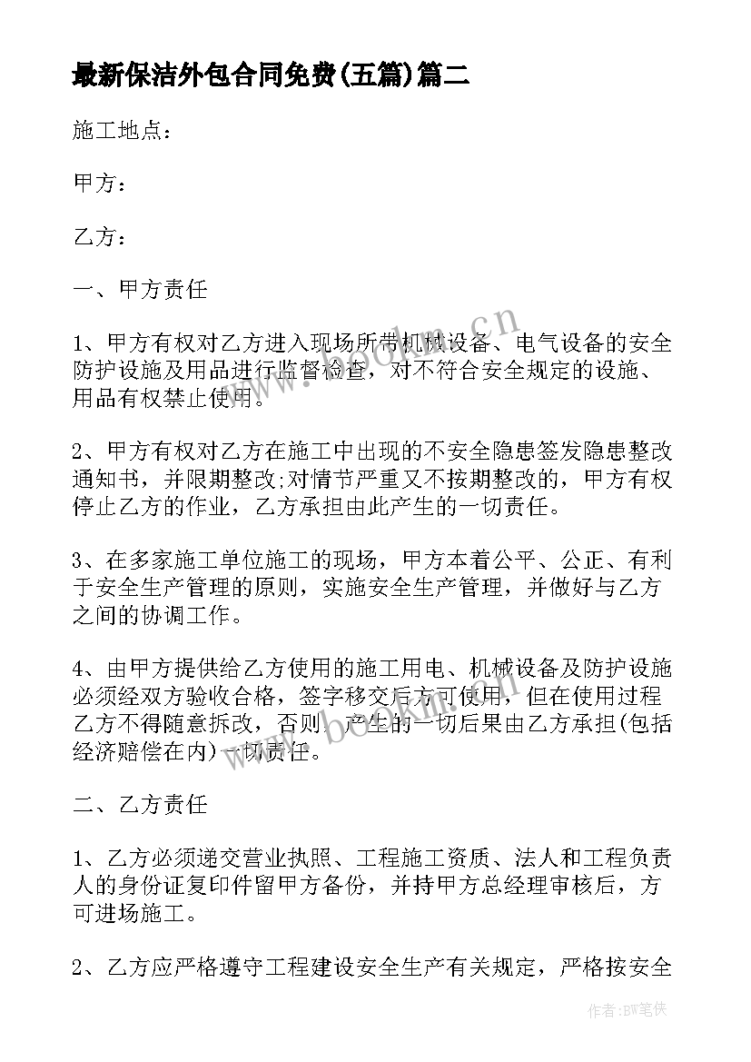 最新保洁外包合同免费(精选5篇)