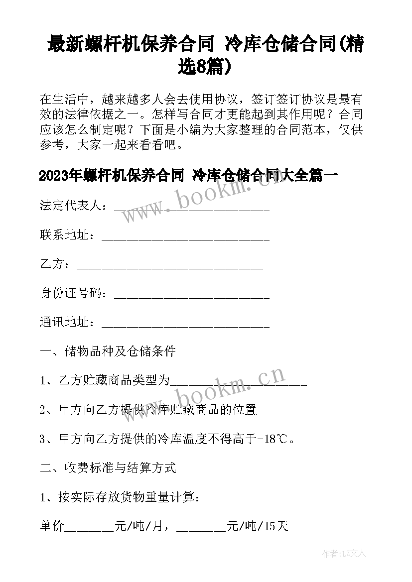 最新螺杆机保养合同 冷库仓储合同(精选8篇)