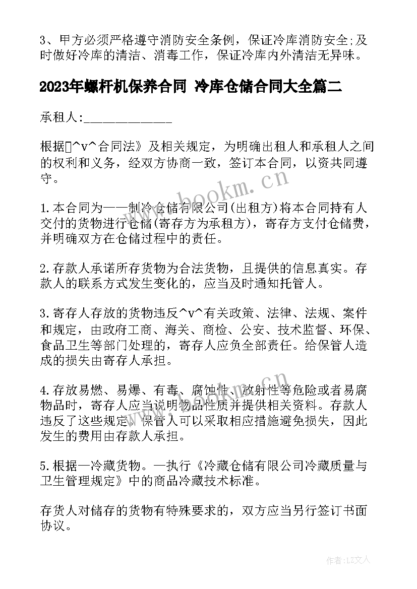 最新螺杆机保养合同 冷库仓储合同(精选8篇)