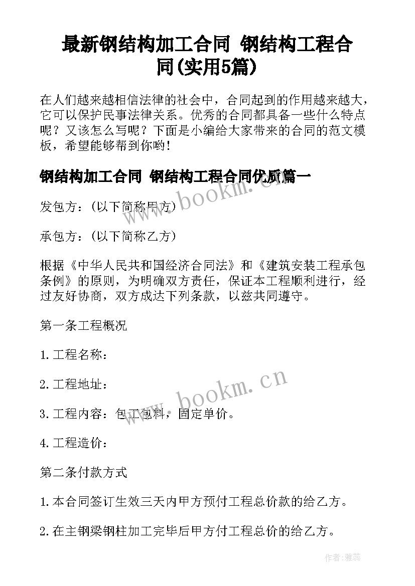 最新钢结构加工合同 钢结构工程合同(实用5篇)