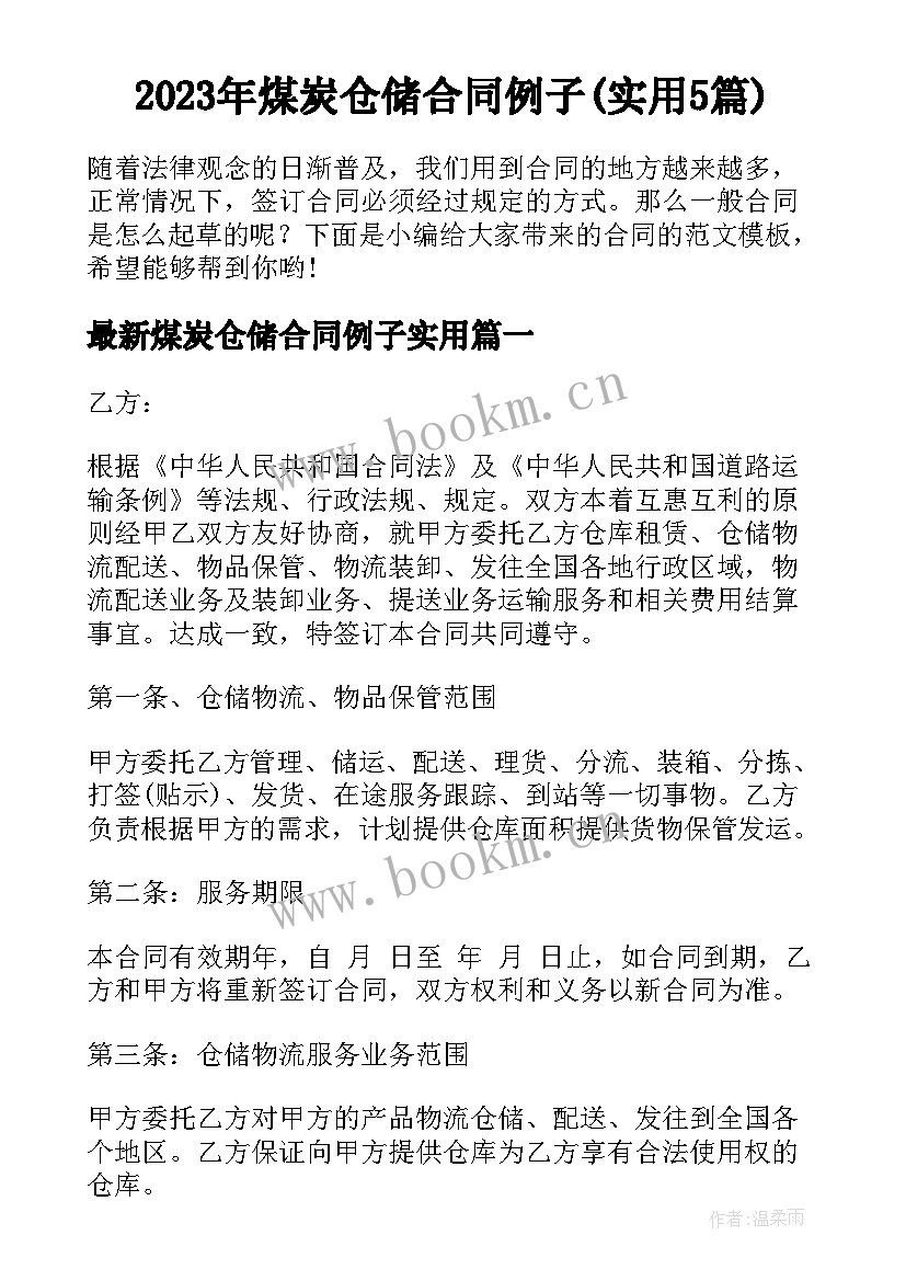 2023年煤炭仓储合同例子(实用5篇)