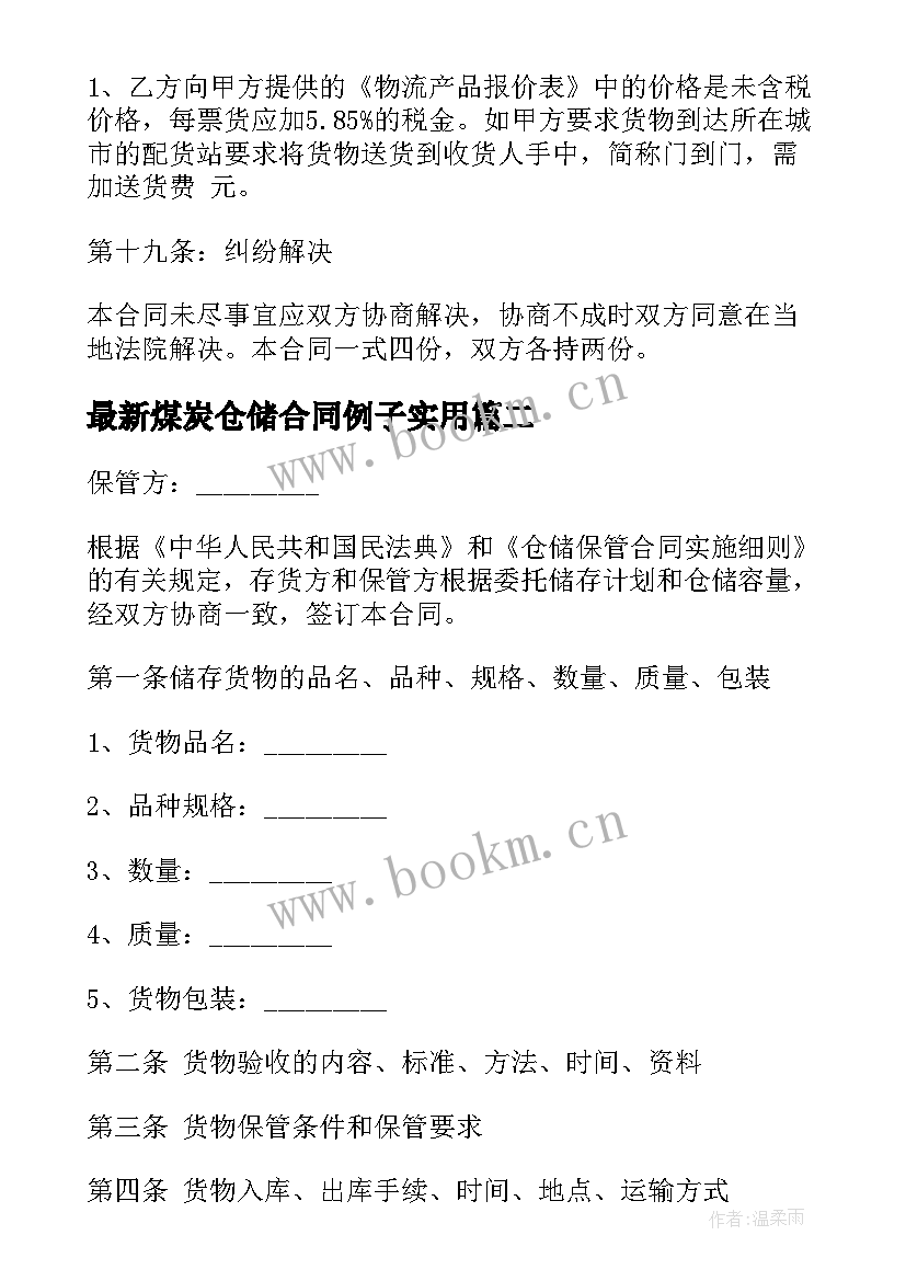 2023年煤炭仓储合同例子(实用5篇)