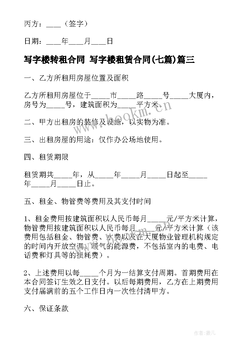 最新写字楼转租合同 写字楼租赁合同(大全7篇)