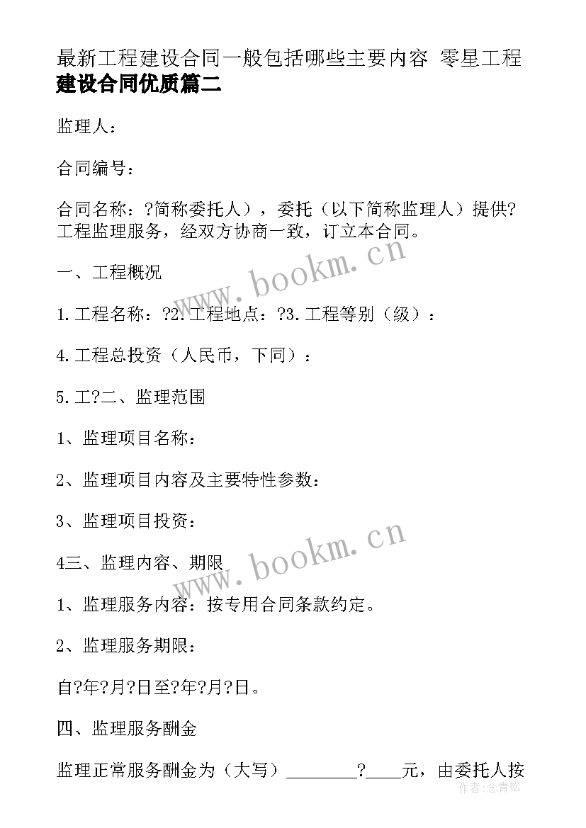 工程建设合同一般包括哪些主要内容 零星工程建设合同(通用5篇)