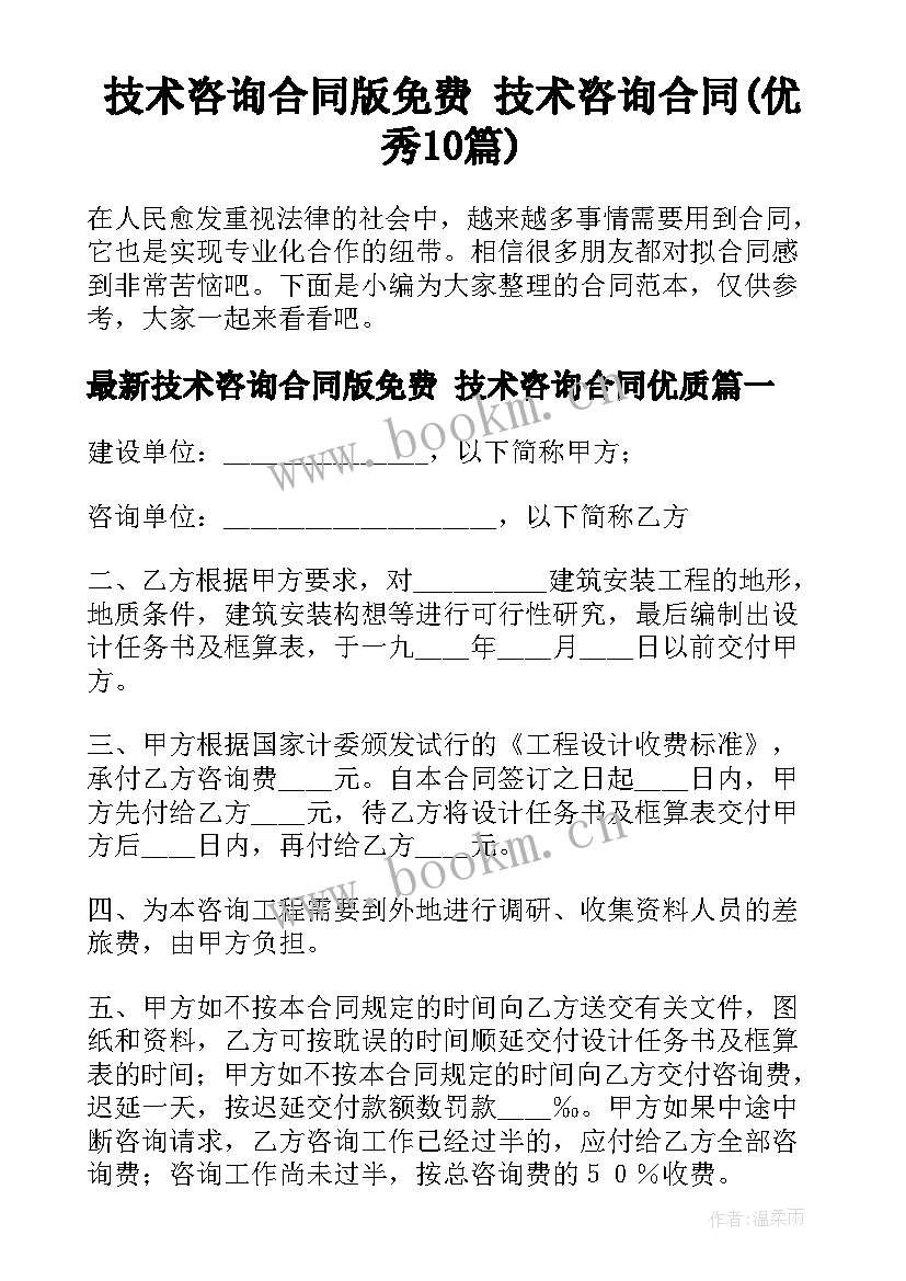 技术咨询合同版免费 技术咨询合同(优秀10篇)