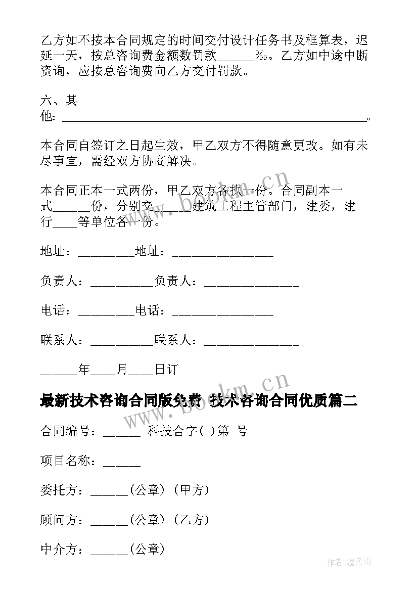 技术咨询合同版免费 技术咨询合同(优秀10篇)