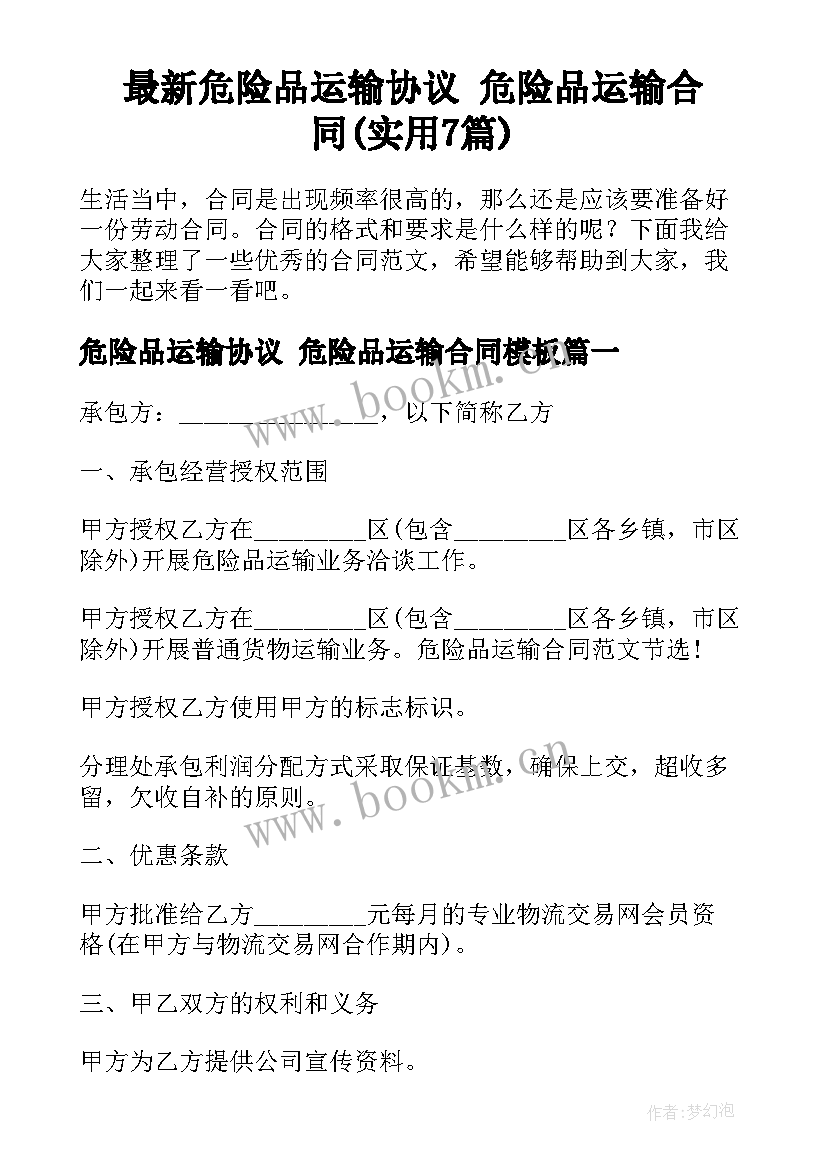 最新危险品运输协议 危险品运输合同(实用7篇)