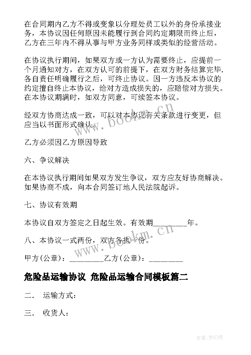 最新危险品运输协议 危险品运输合同(实用7篇)