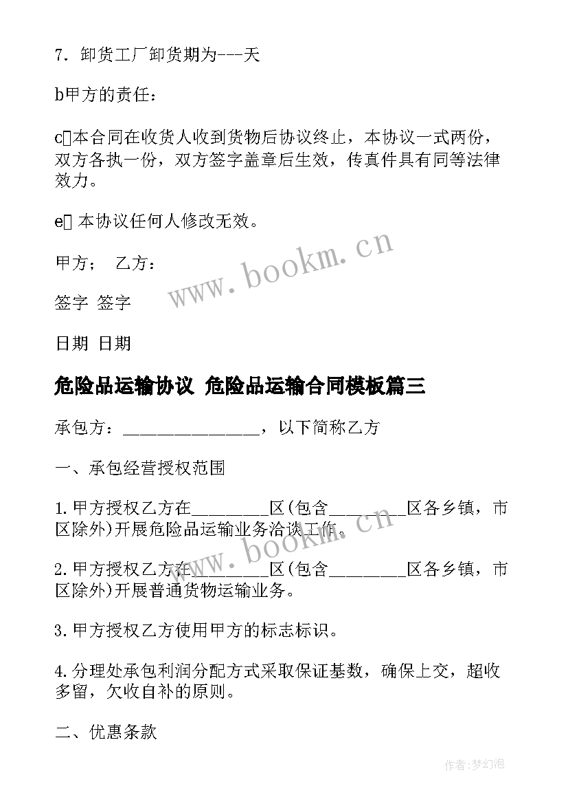 最新危险品运输协议 危险品运输合同(实用7篇)