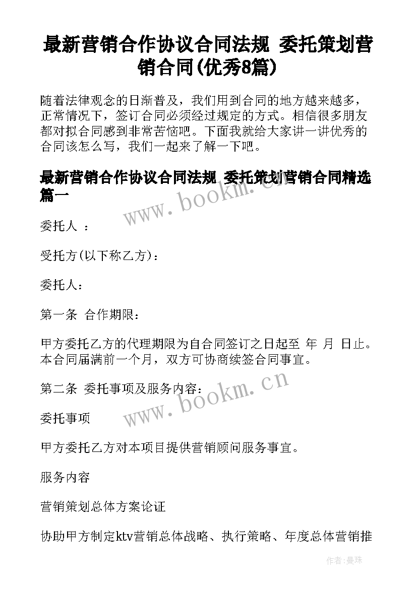 最新营销合作协议合同法规 委托策划营销合同(优秀8篇)