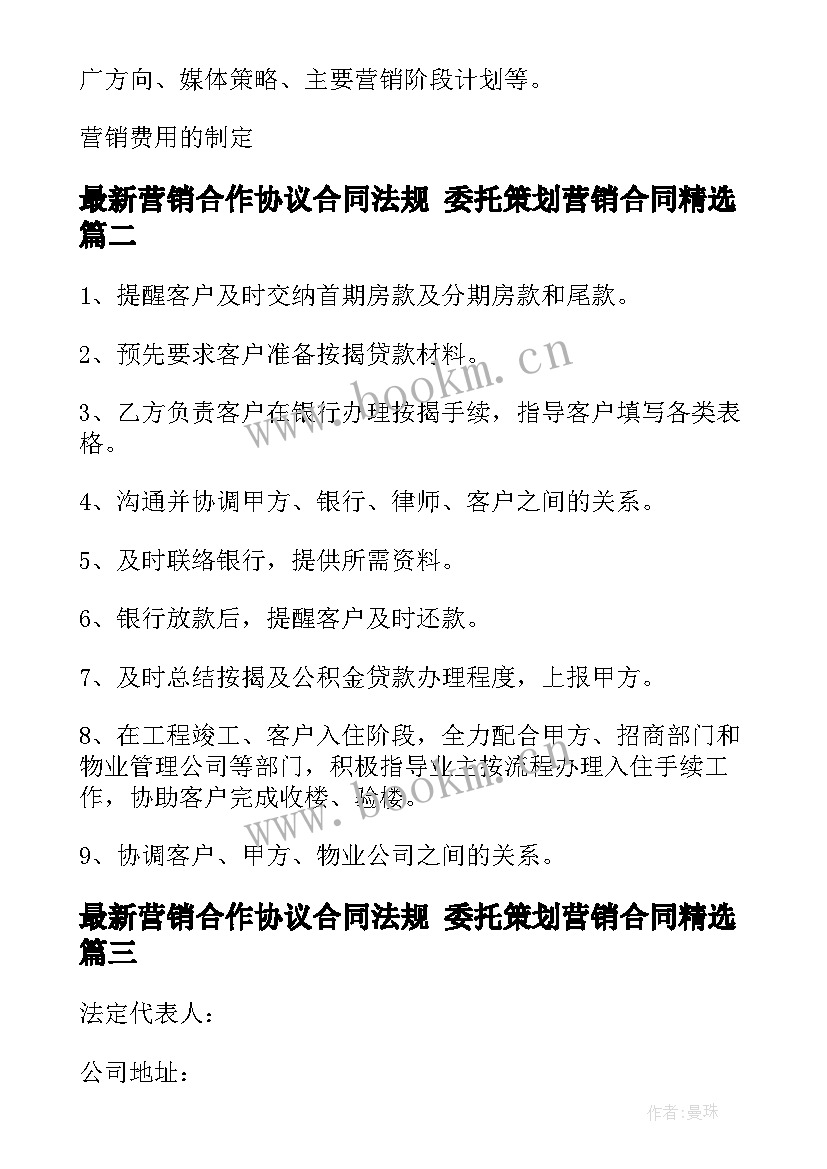 最新营销合作协议合同法规 委托策划营销合同(优秀8篇)