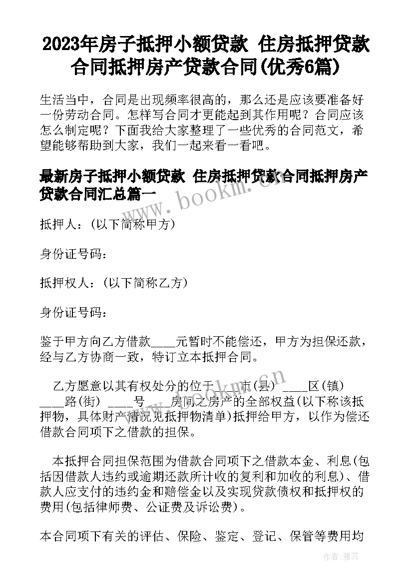 2023年房子抵押小额贷款 住房抵押贷款合同抵押房产贷款合同(优秀6篇)