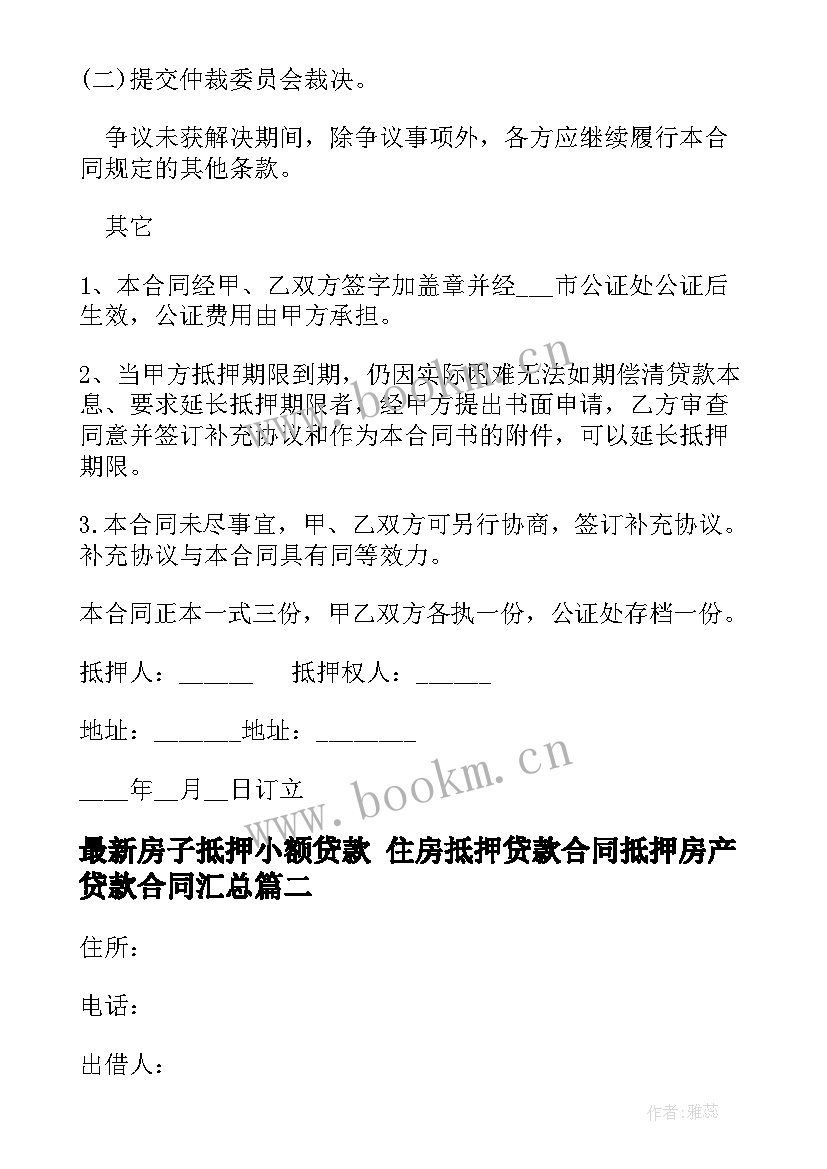 2023年房子抵押小额贷款 住房抵押贷款合同抵押房产贷款合同(优秀6篇)