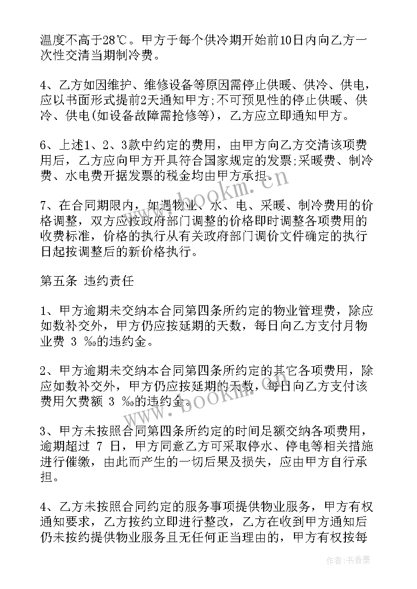 最新学校物业服务合同 物业服务合同(模板6篇)