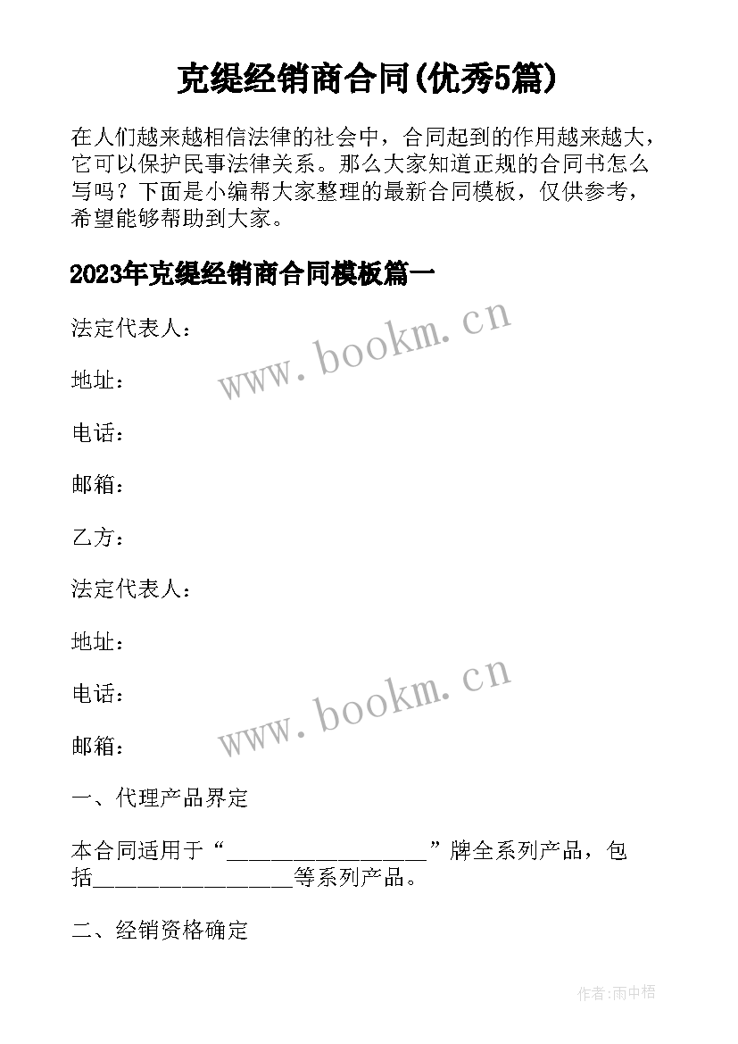 克缇经销商合同(优秀5篇)