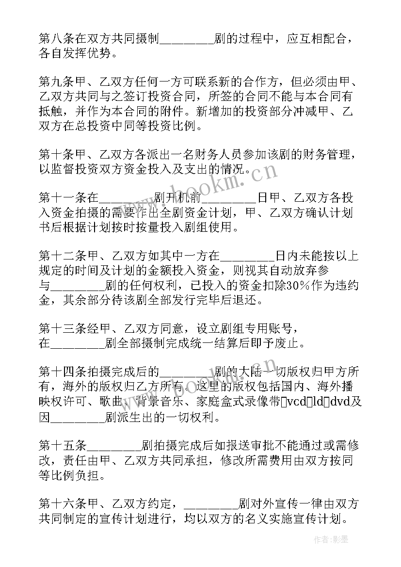 民宿合同下载 投资拍摄电影合同共(模板10篇)