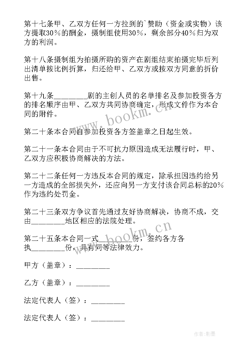 民宿合同下载 投资拍摄电影合同共(模板10篇)