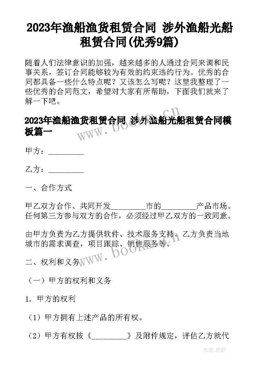 2023年渔船渔货租赁合同 涉外渔船光船租赁合同(优秀9篇)