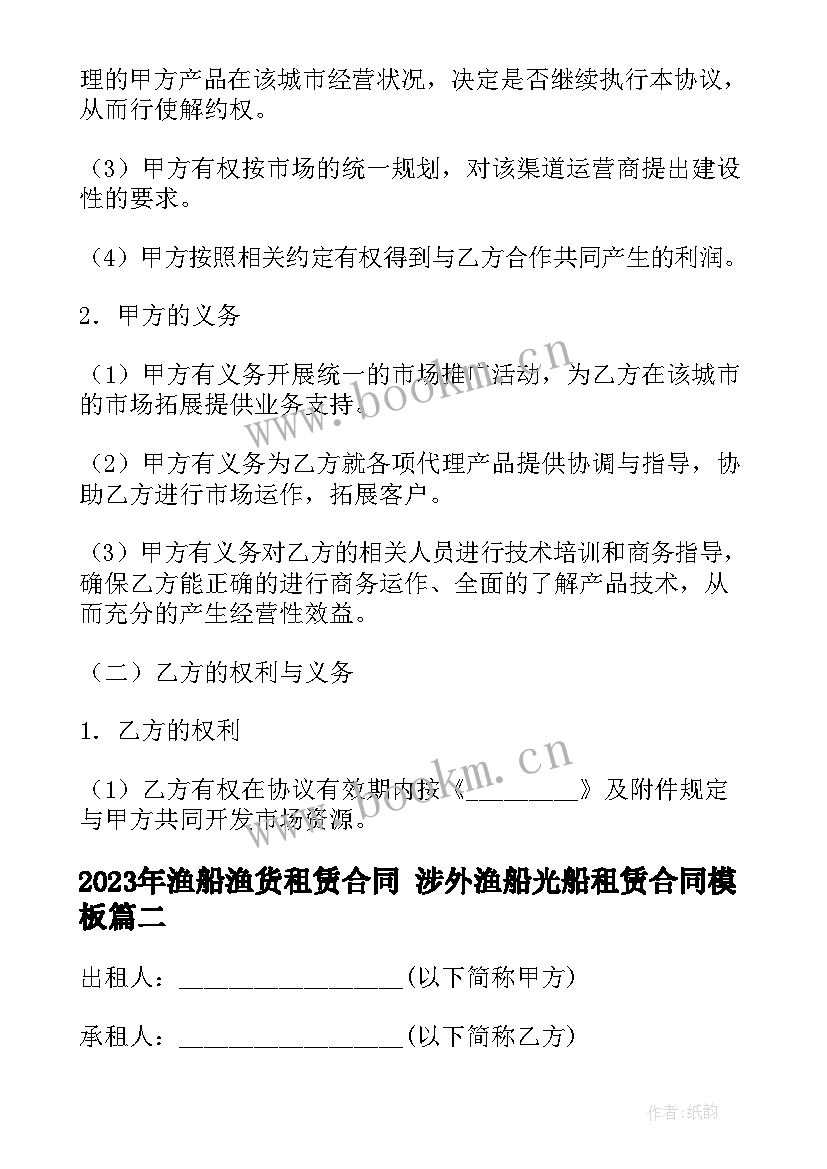 2023年渔船渔货租赁合同 涉外渔船光船租赁合同(优秀9篇)