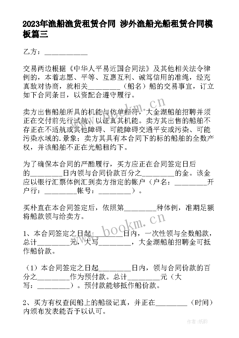 2023年渔船渔货租赁合同 涉外渔船光船租赁合同(优秀9篇)