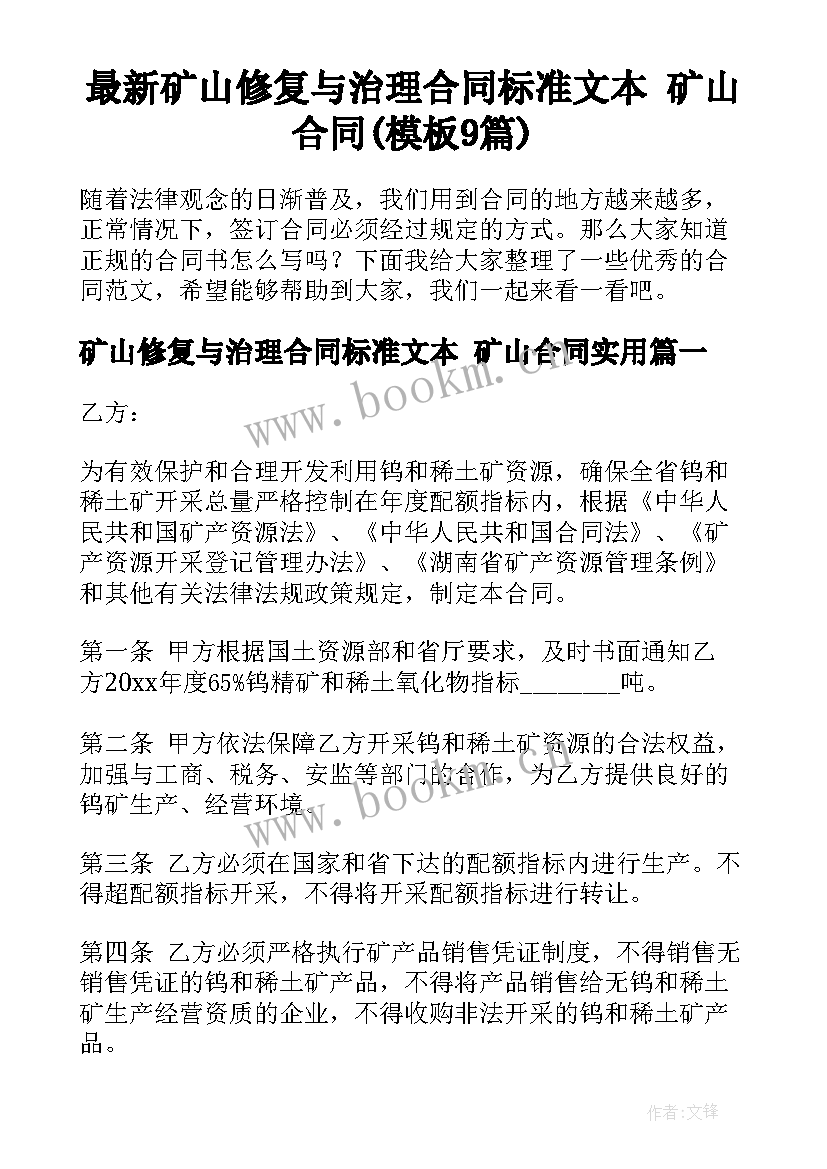 最新矿山修复与治理合同标准文本 矿山合同(模板9篇)