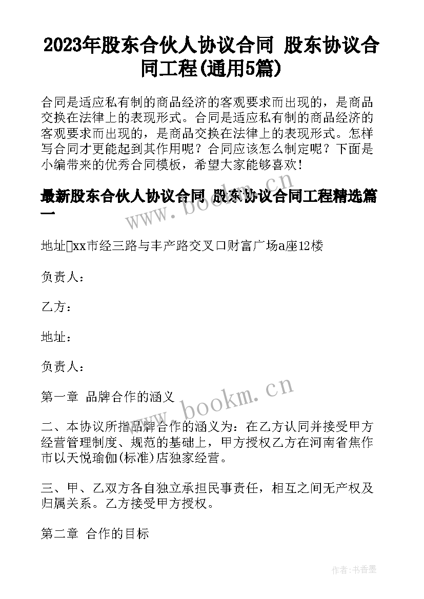 2023年股东合伙人协议合同 股东协议合同工程(通用5篇)