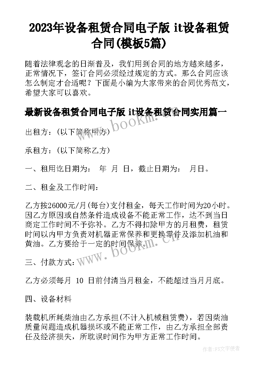 2023年设备租赁合同电子版 it设备租赁合同(模板5篇)