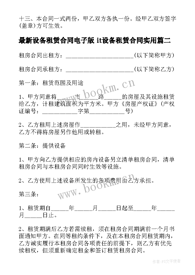 2023年设备租赁合同电子版 it设备租赁合同(模板5篇)