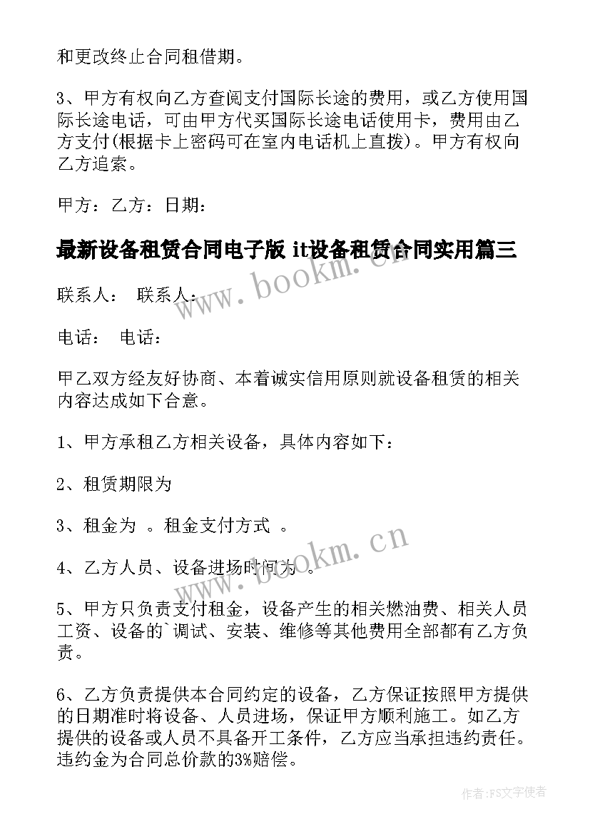 2023年设备租赁合同电子版 it设备租赁合同(模板5篇)