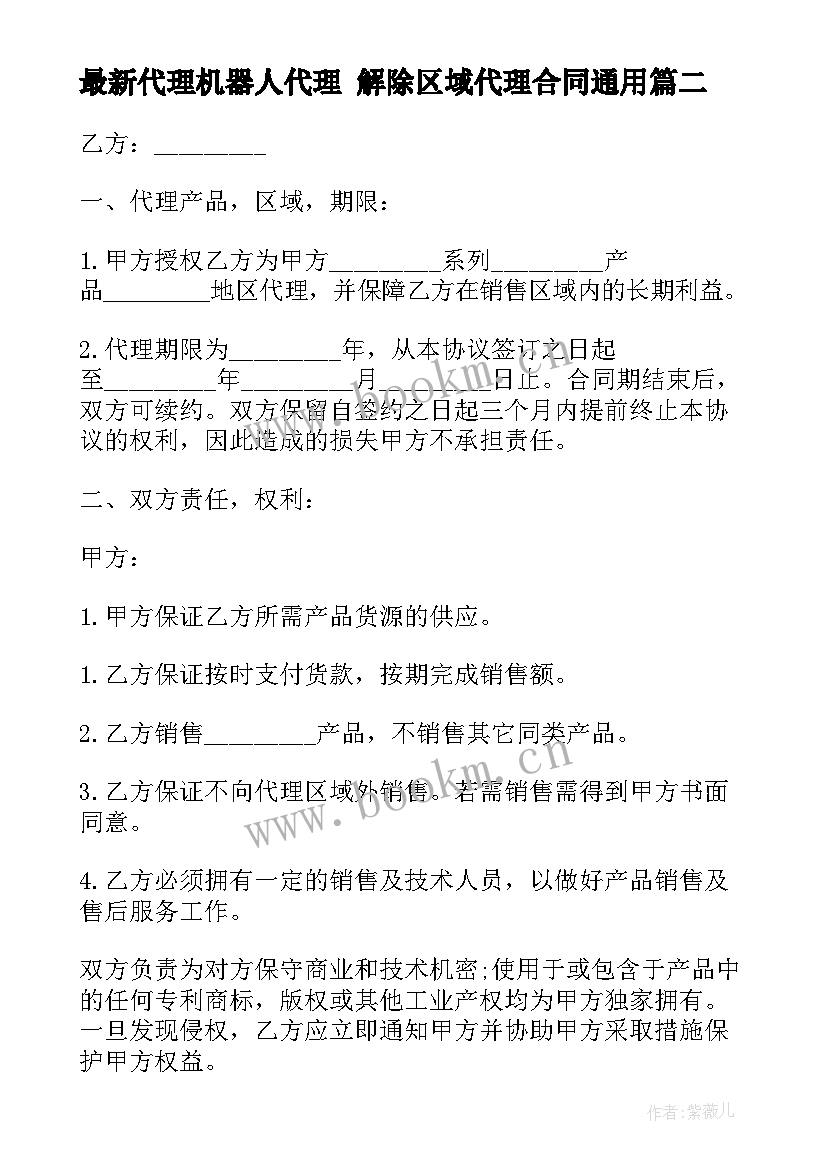 最新代理机器人代理 解除区域代理合同(汇总6篇)