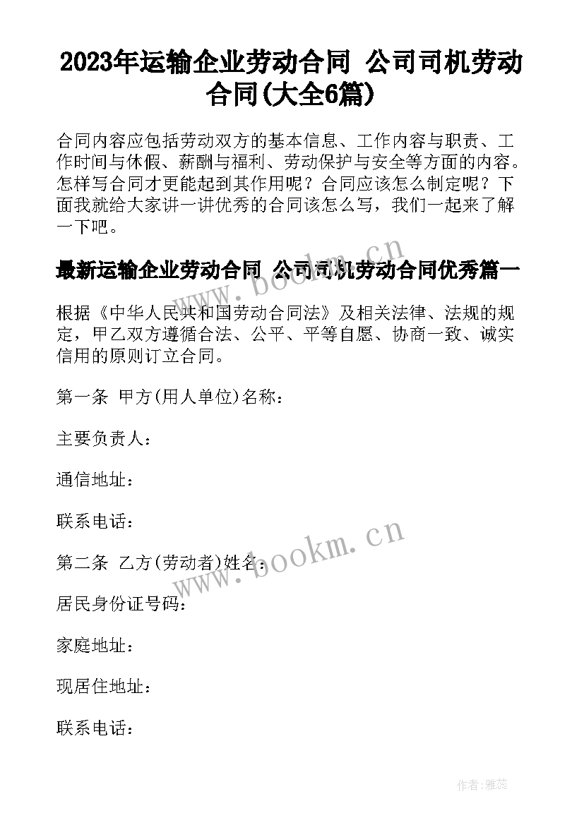 2023年运输企业劳动合同 公司司机劳动合同(大全6篇)