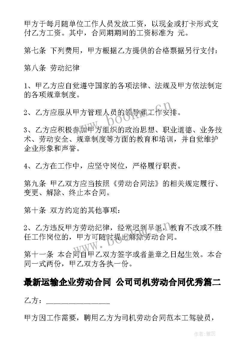 2023年运输企业劳动合同 公司司机劳动合同(大全6篇)