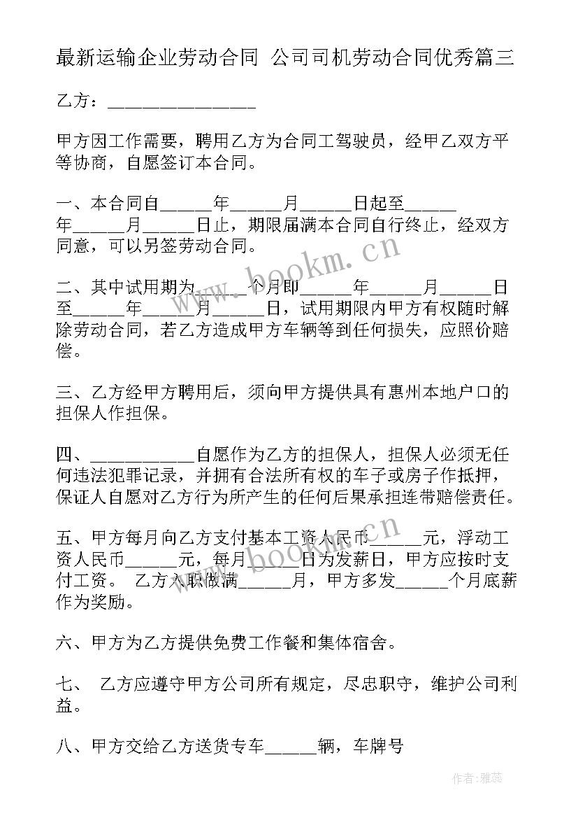 2023年运输企业劳动合同 公司司机劳动合同(大全6篇)