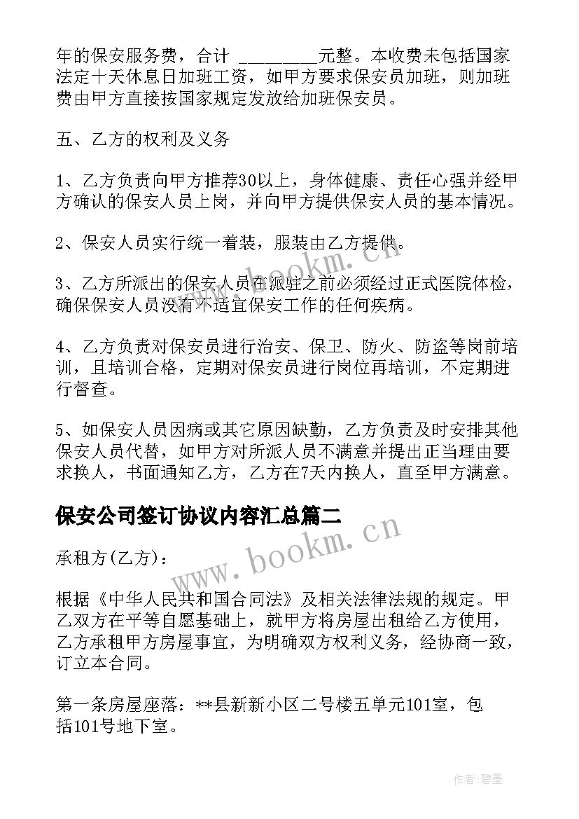 保安公司签订协议内容(通用8篇)